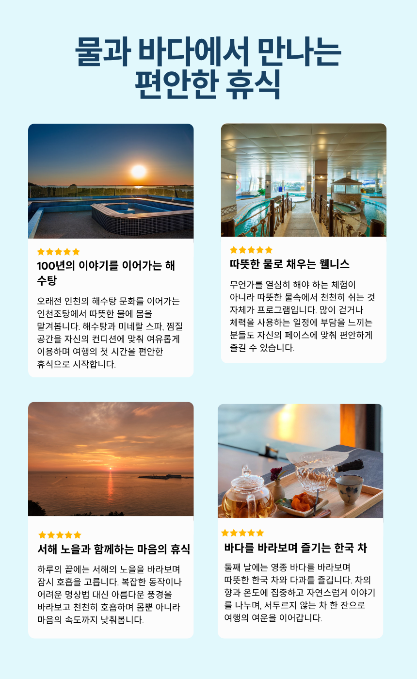 인천조탕 100년 해수탕 미네랄 스파 힐링