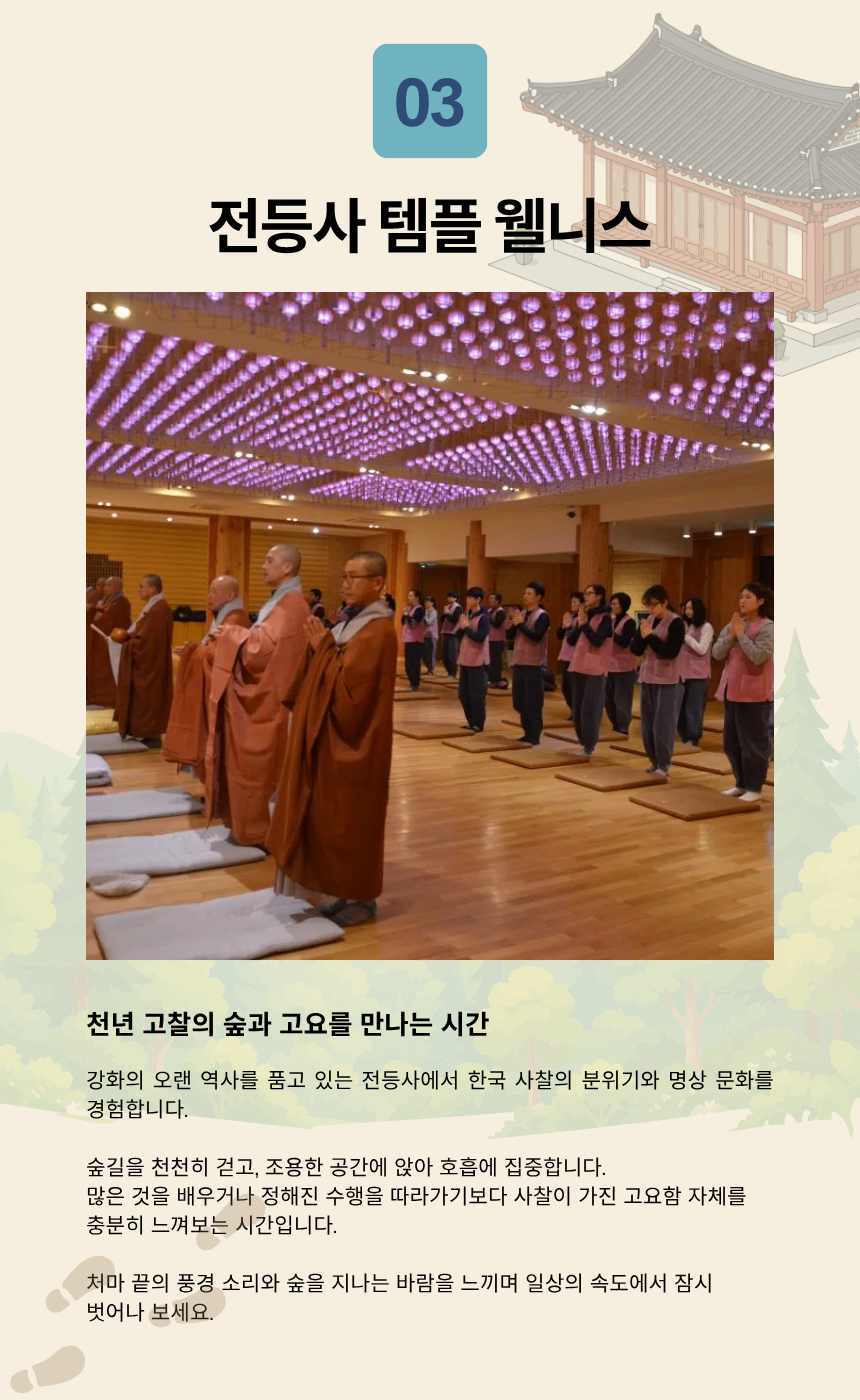 강화 약쑥 면역케어 + 전등사 템플스테이