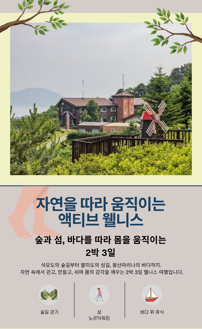 석모도 산림 + 팔미도 노르딕워킹 액티브