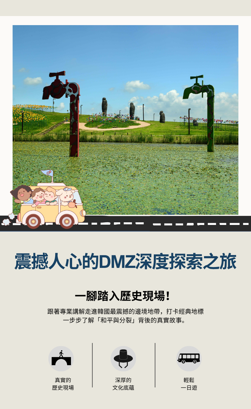 EG TOUR [R3] 坡州 DMZ／導覽之旅
