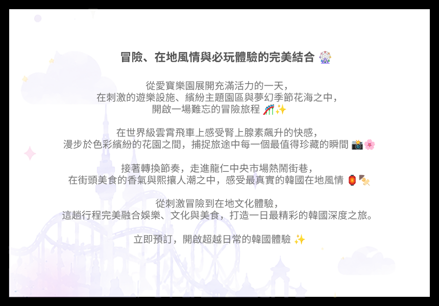 【7月 & 8月｜每週六、日】EG 愛寶樂園 & 龍仁傳統市場一日遊