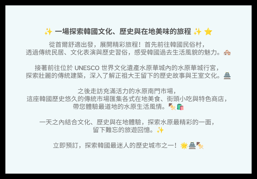世界遺產一日遊：水原華城 & 南門市場文化之旅