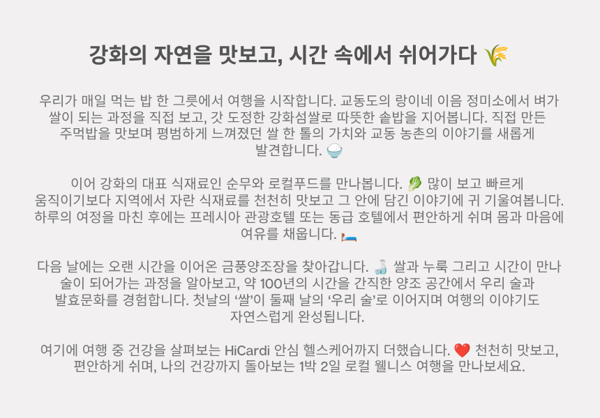 교동도 로컬미식 & 양조장 치유