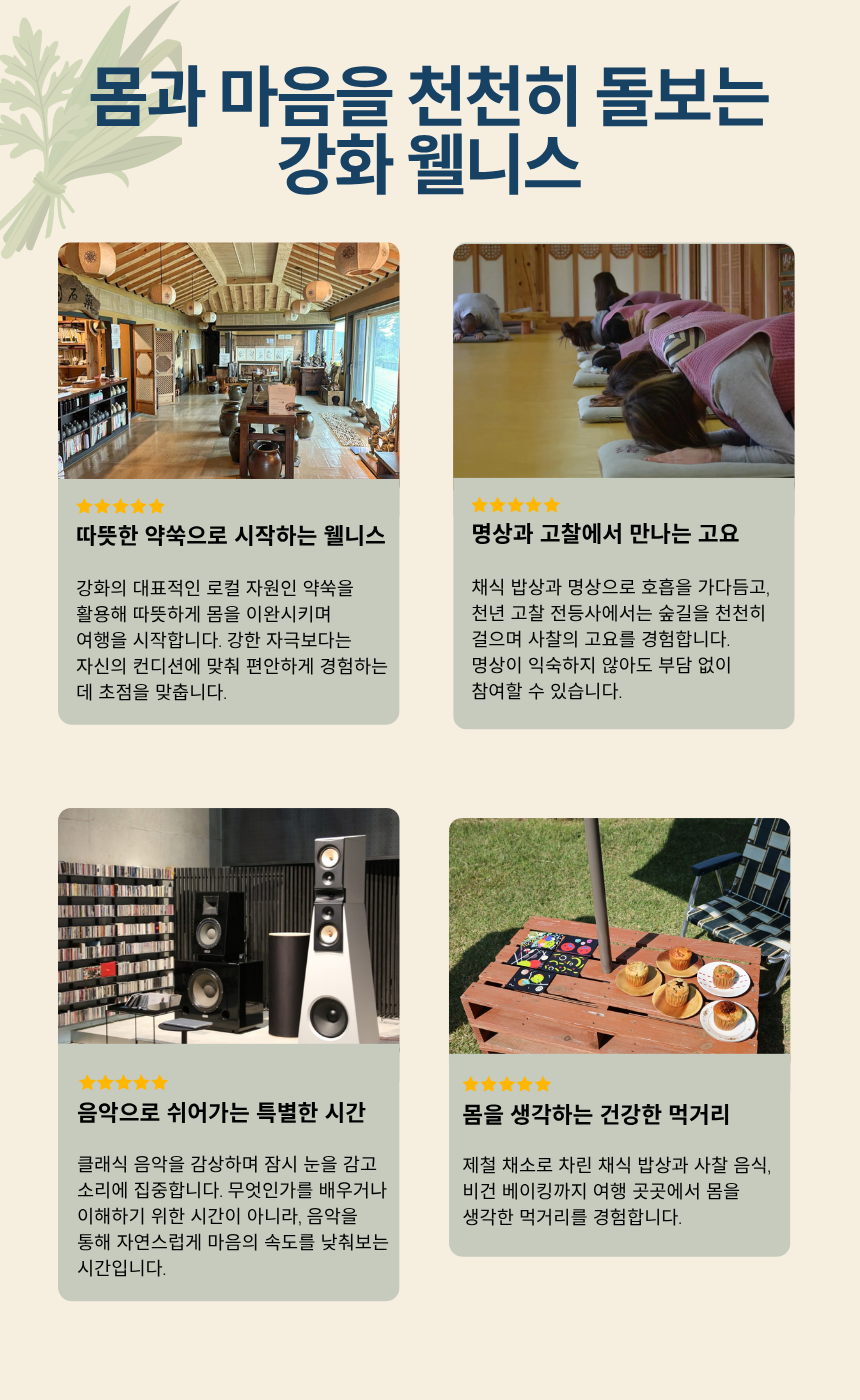 강화 약쑥 면역케어 + 전등사 템플스테이