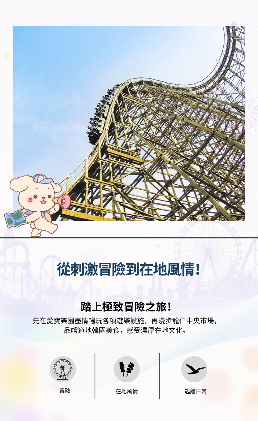 【7月 & 8月｜每週六、日】EG 愛寶樂園 & 龍仁傳統市場一日遊