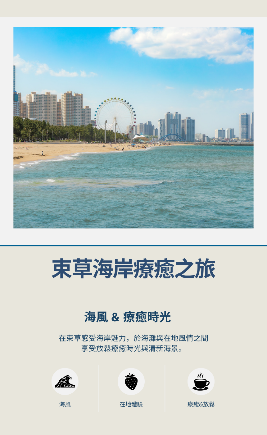 束草海岸&療癒之旅