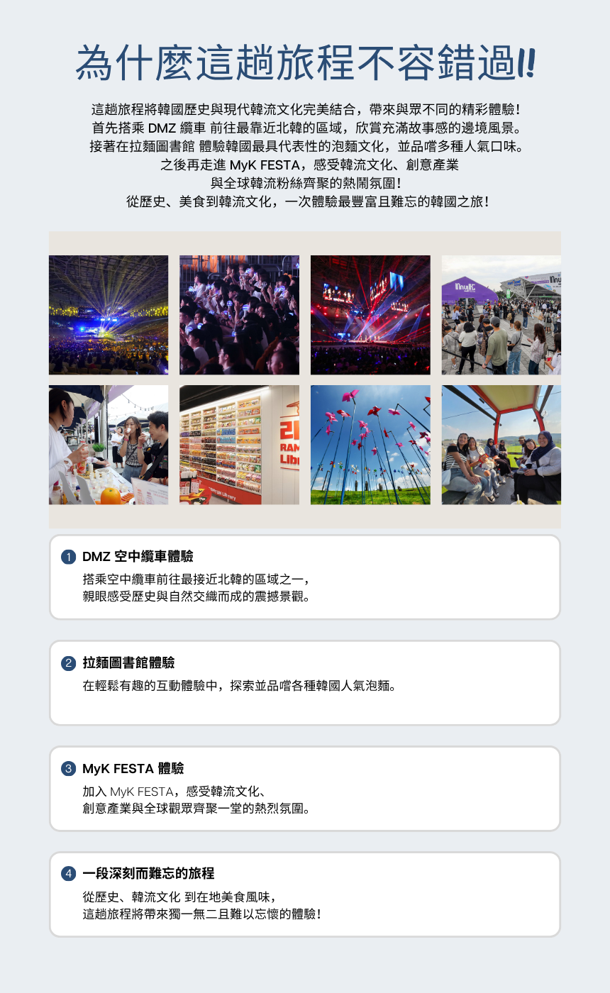 [6/26, 27] 2026 MYK Festa 友善 DMZ 之旅