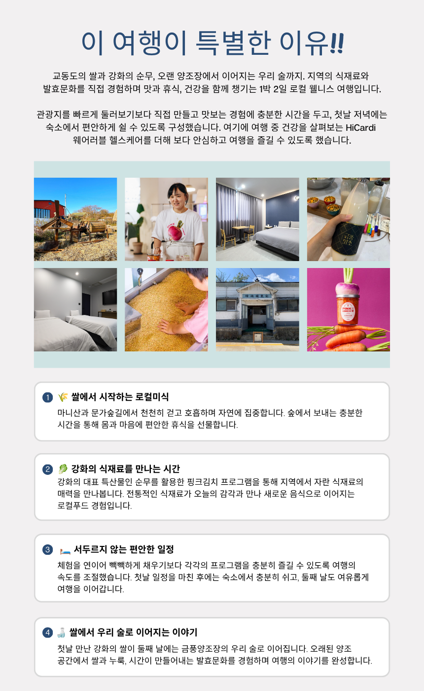 교동도 로컬미식 & 양조장 치유