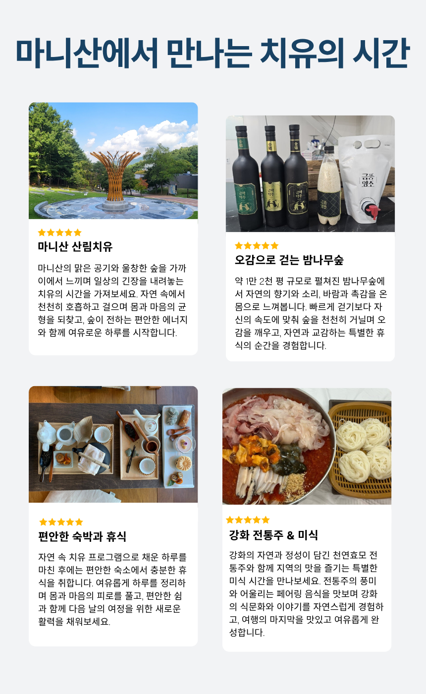 강화 마니산 氣 치유 산림테라피
