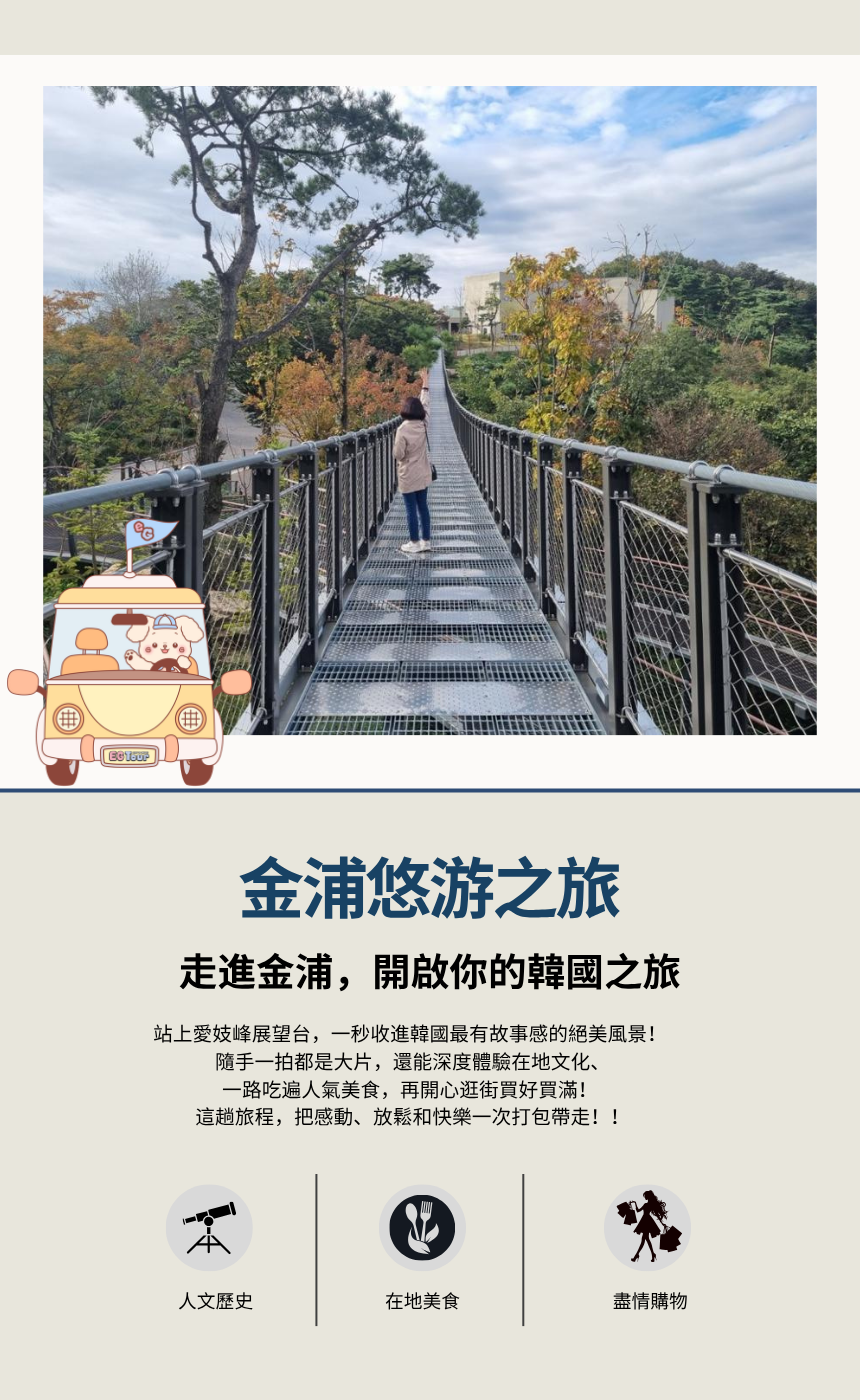 EG TOUR [R4] 金浦和平＆美食之旅