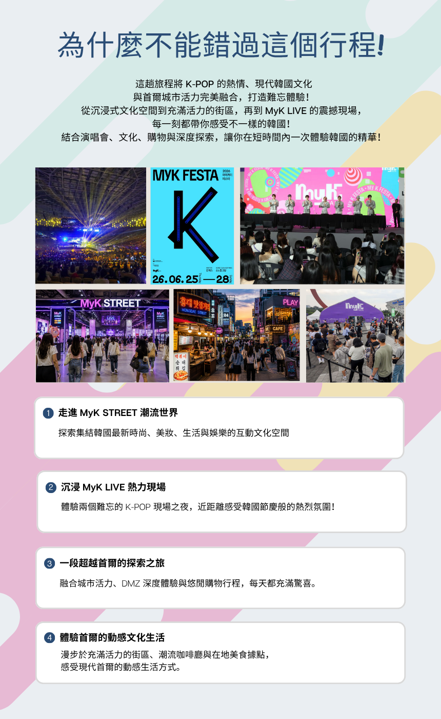 [6/26, 27,28] 2026 MYK FESTA K-POP 演唱會＆首爾文化之旅