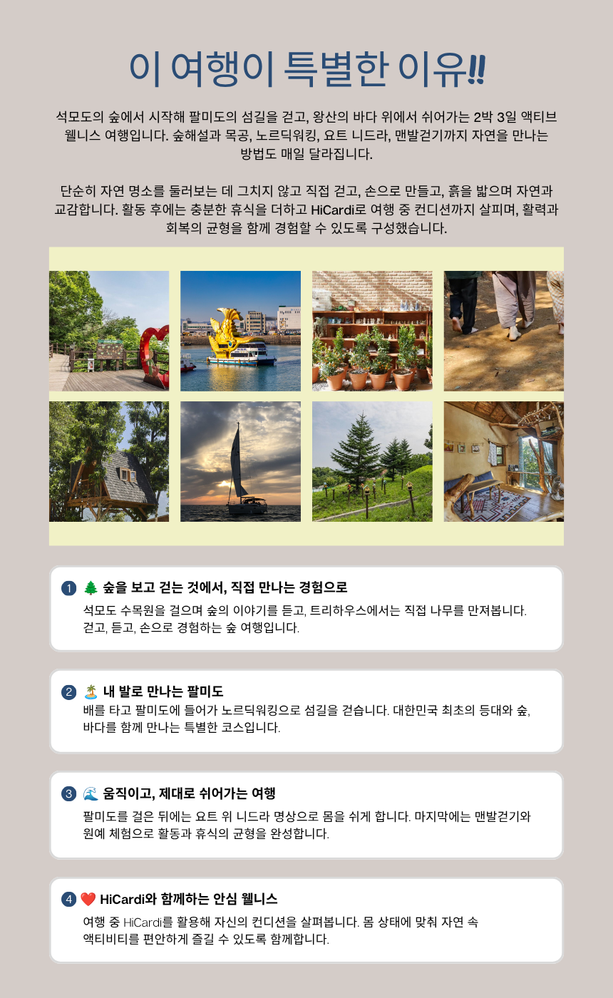 석모도 산림 + 팔미도 노르딕워킹 액티브