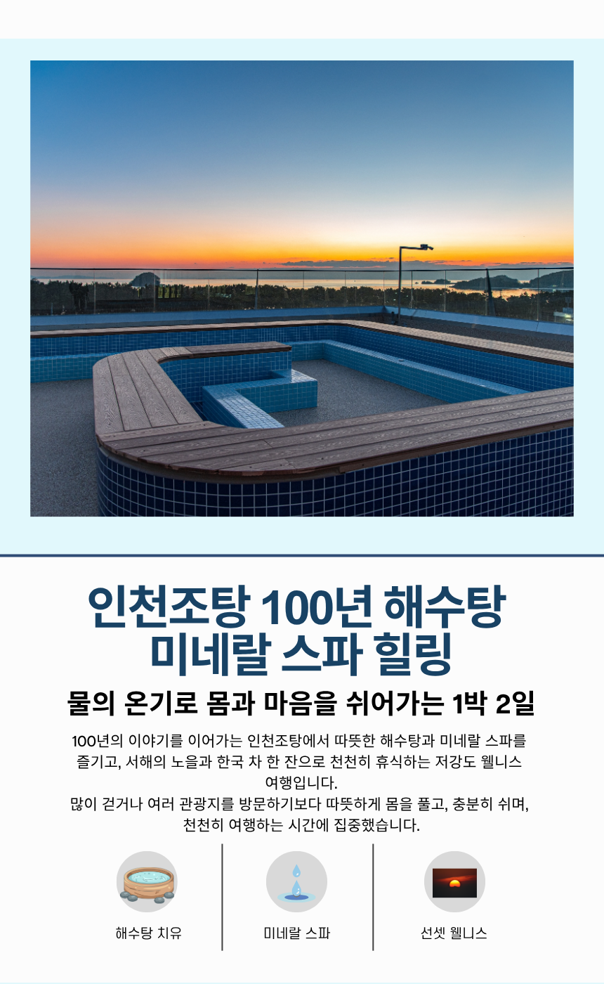 인천조탕 100년 해수탕 미네랄 스파 힐링