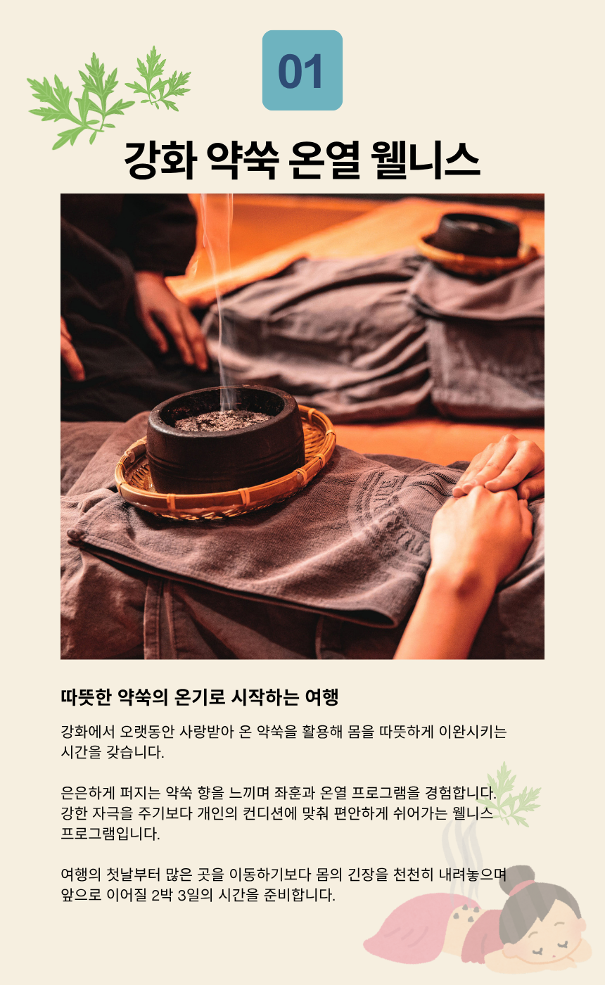 강화 약쑥 면역케어 + 전등사 템플스테이