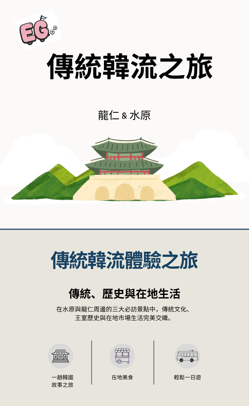 EG TOUR [R1] 水原 & 龍仁傳統韓流之旅