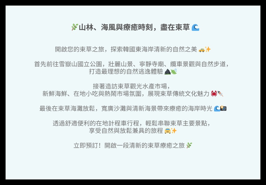 束草自然&海岸之旅