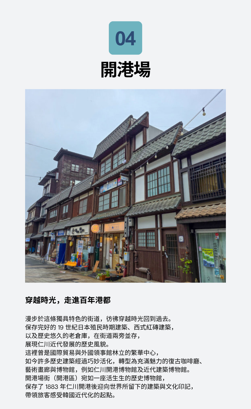 9/5 品味仁川：探索韓國現代文化遺產的美食與魅力