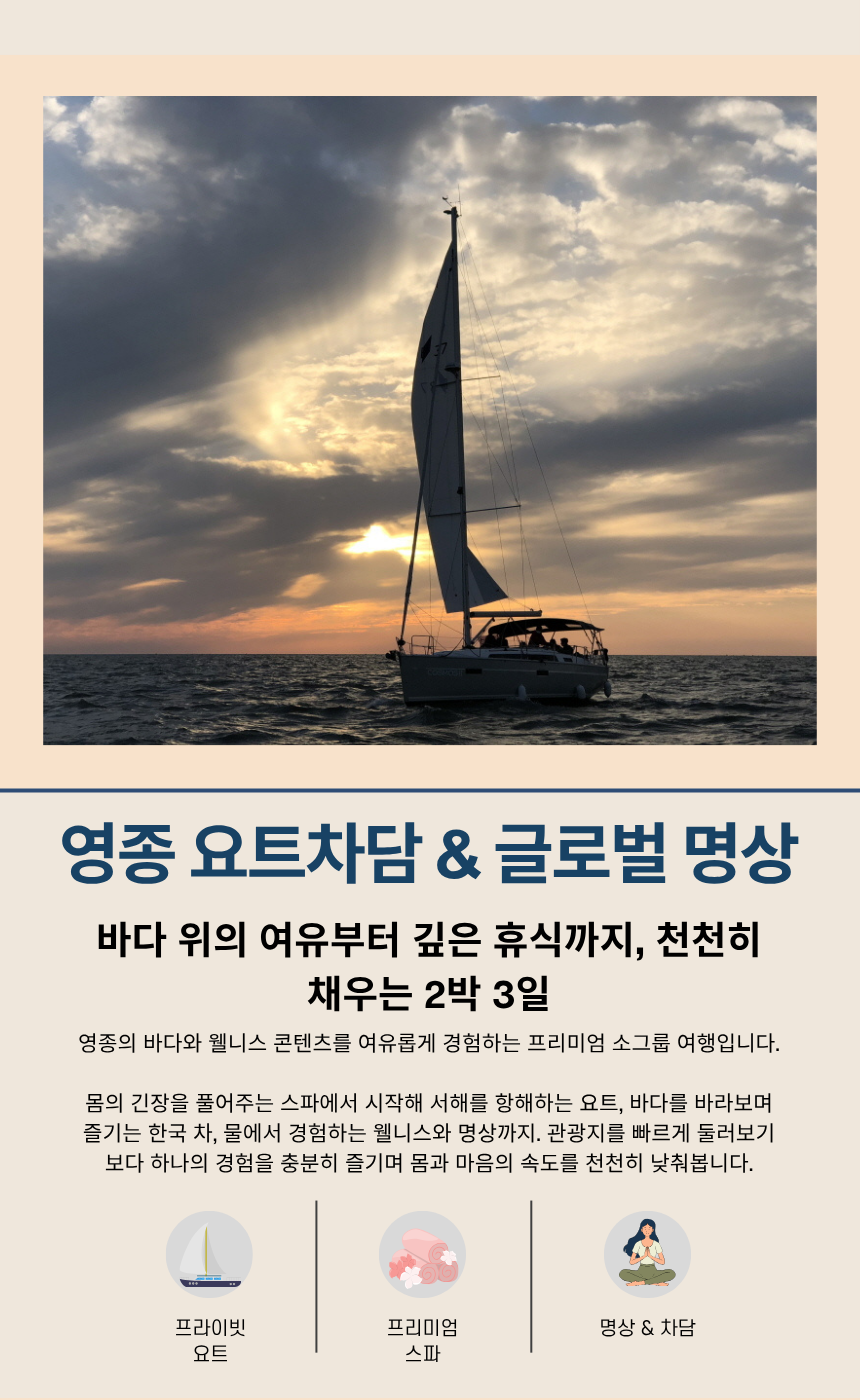 영종 요트차담 & 글로벌 명상