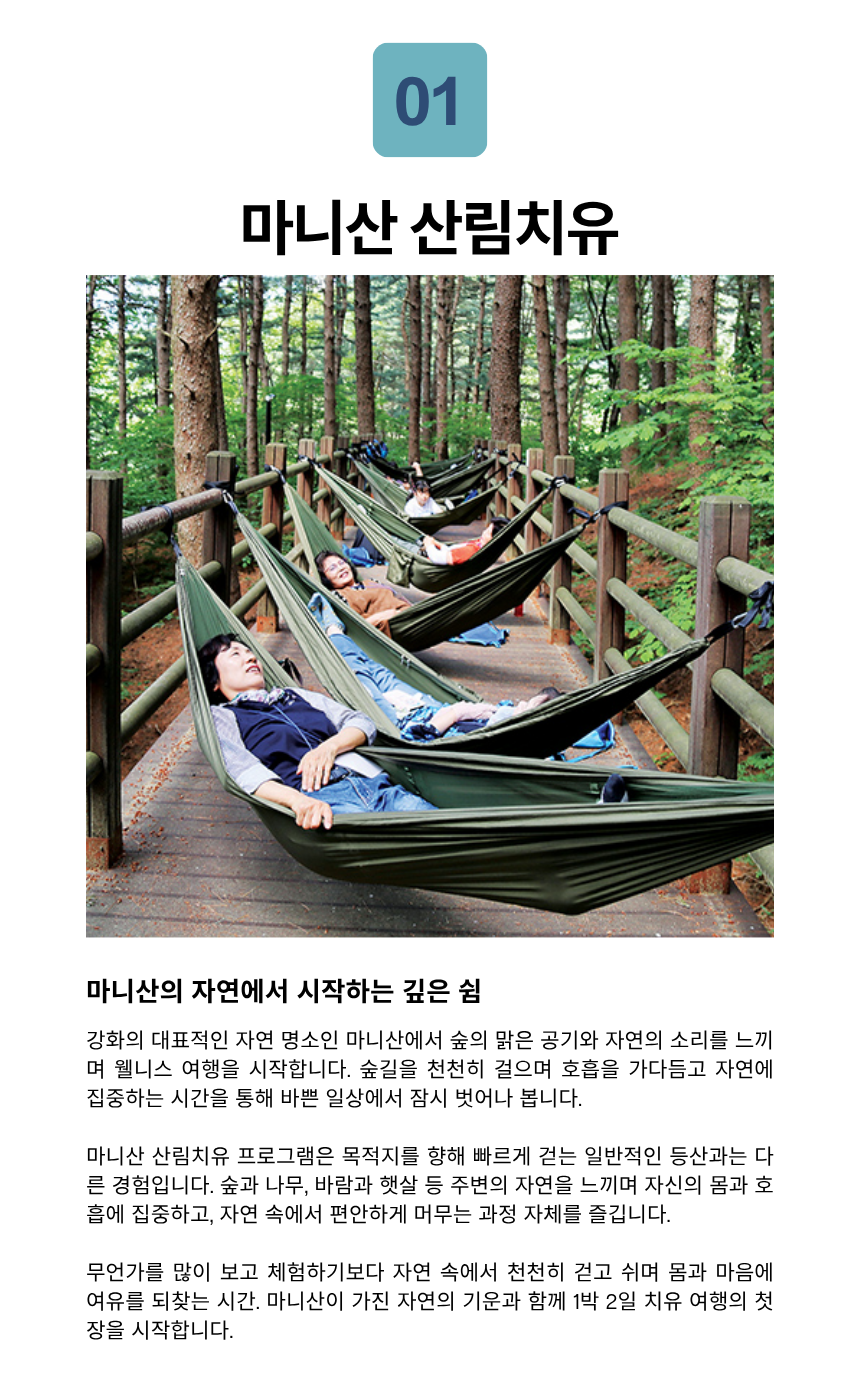 강화 마니산 氣 치유 산림테라피