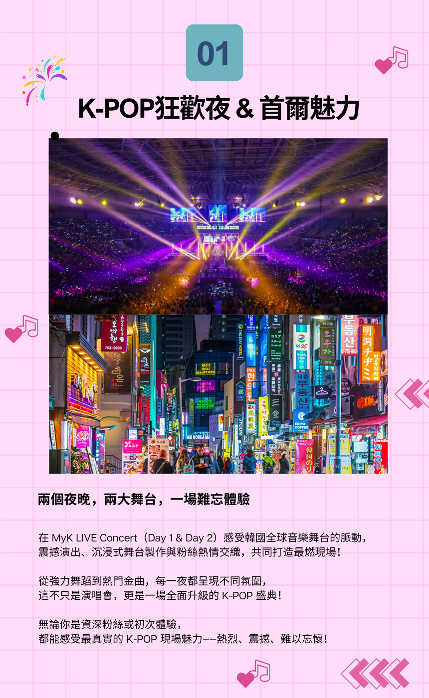 [6/26, 27,28] 2026 MYK FESTA K-POP 演唱會＆首爾文化之旅