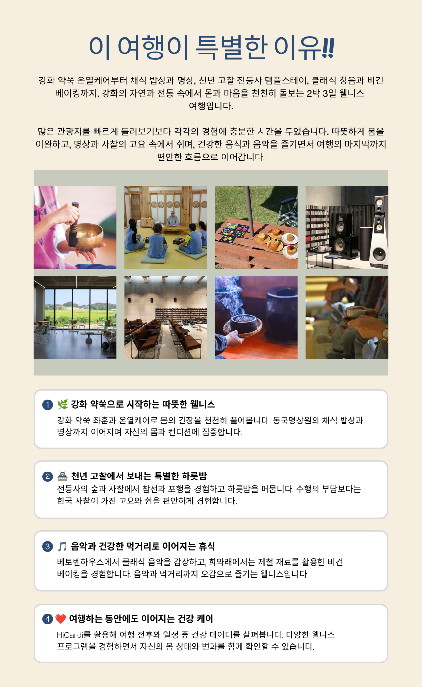 강화 약쑥 면역케어 + 전등사 템플스테이