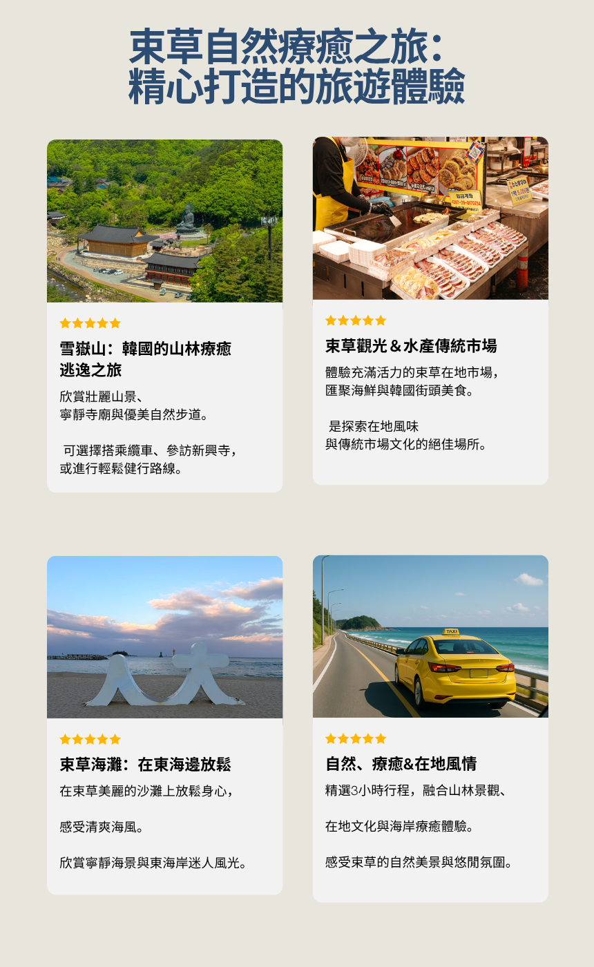 束草自然&海岸之旅