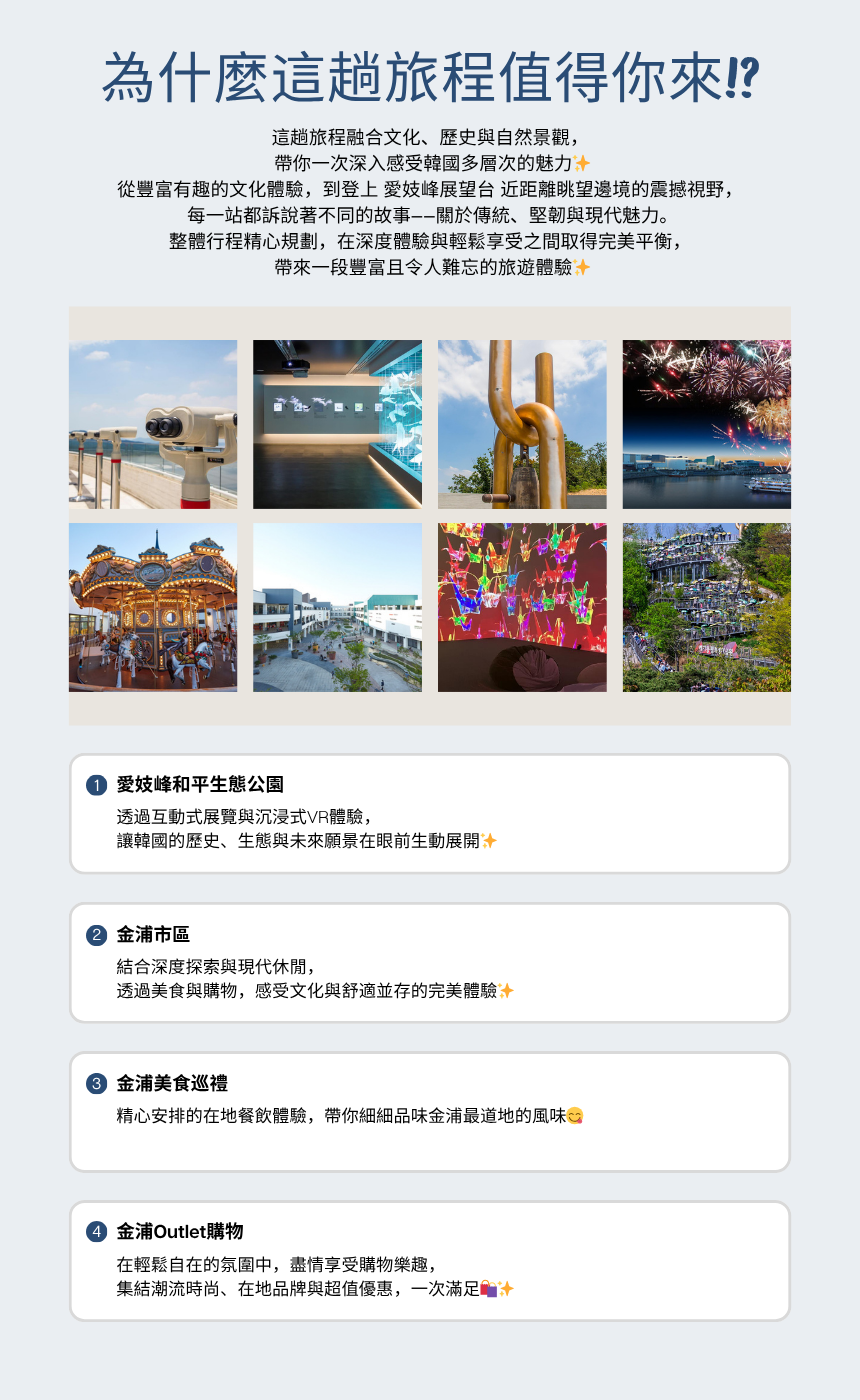 EG TOUR [R4] 金浦和平＆美食之旅