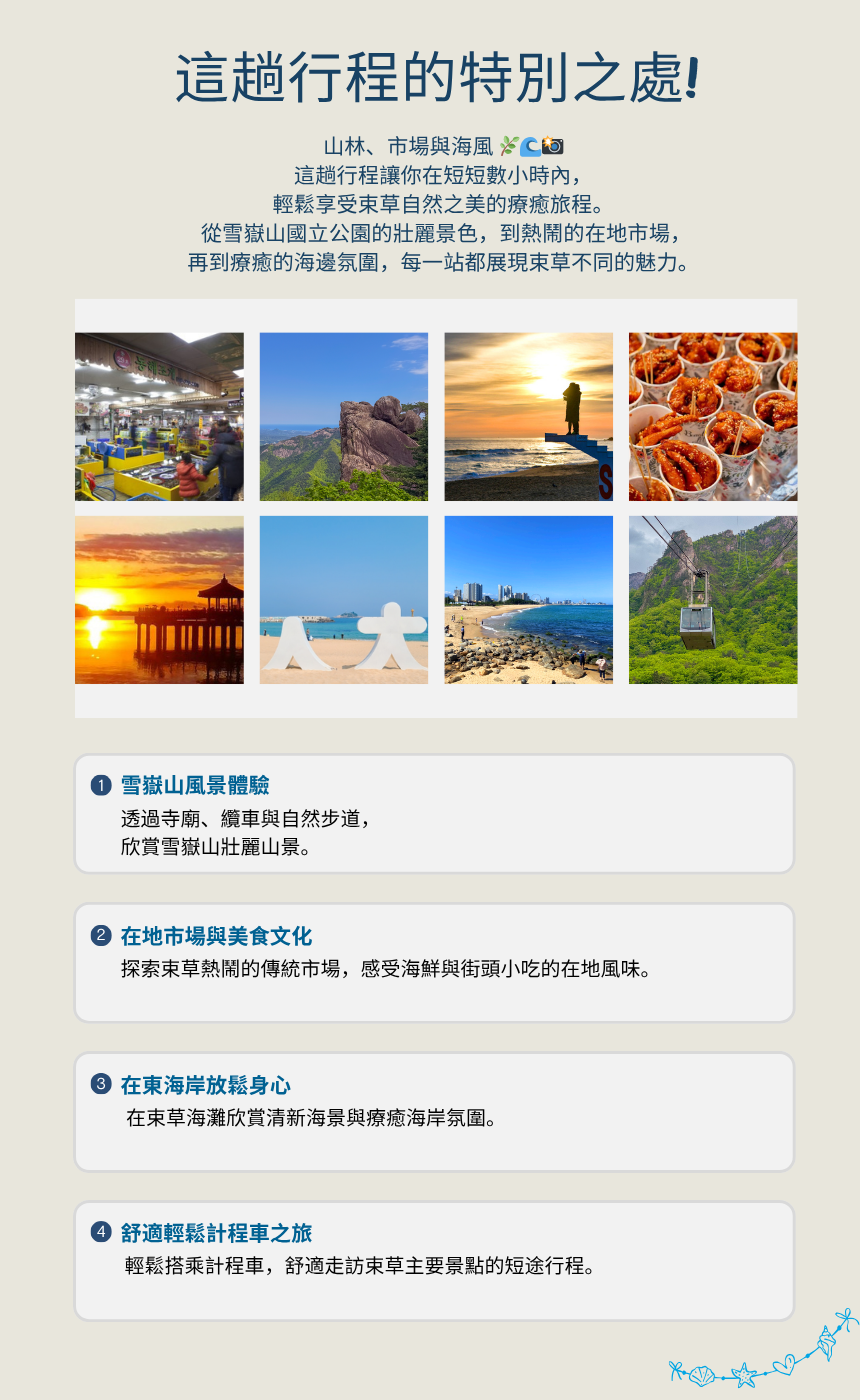 束草自然&海岸之旅