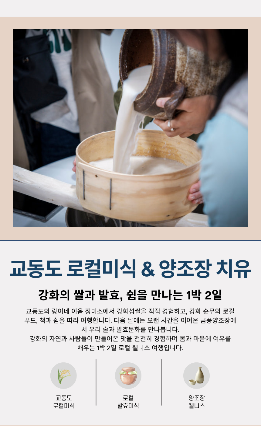 교동도 로컬미식 & 양조장 치유