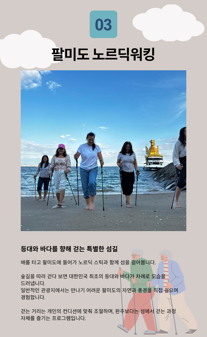 석모도 산림 + 팔미도 노르딕워킹 액티브