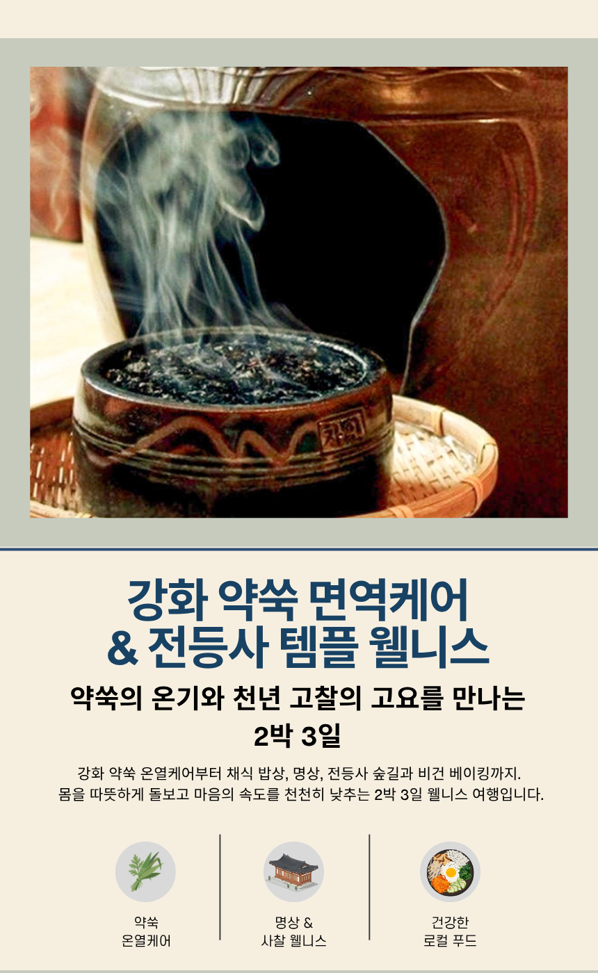 강화 약쑥 면역케어 + 전등사 템플스테이