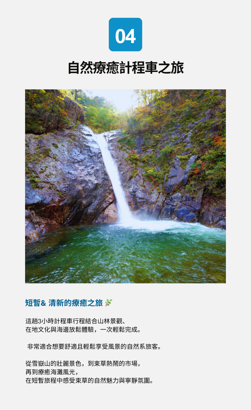 束草自然&海岸之旅