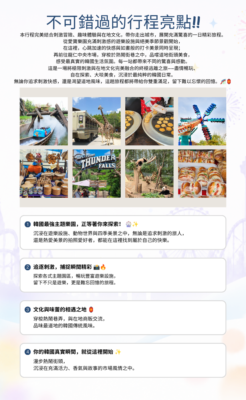 【7月 & 8月｜每週六、日】EG 愛寶樂園 & 龍仁傳統市場一日遊