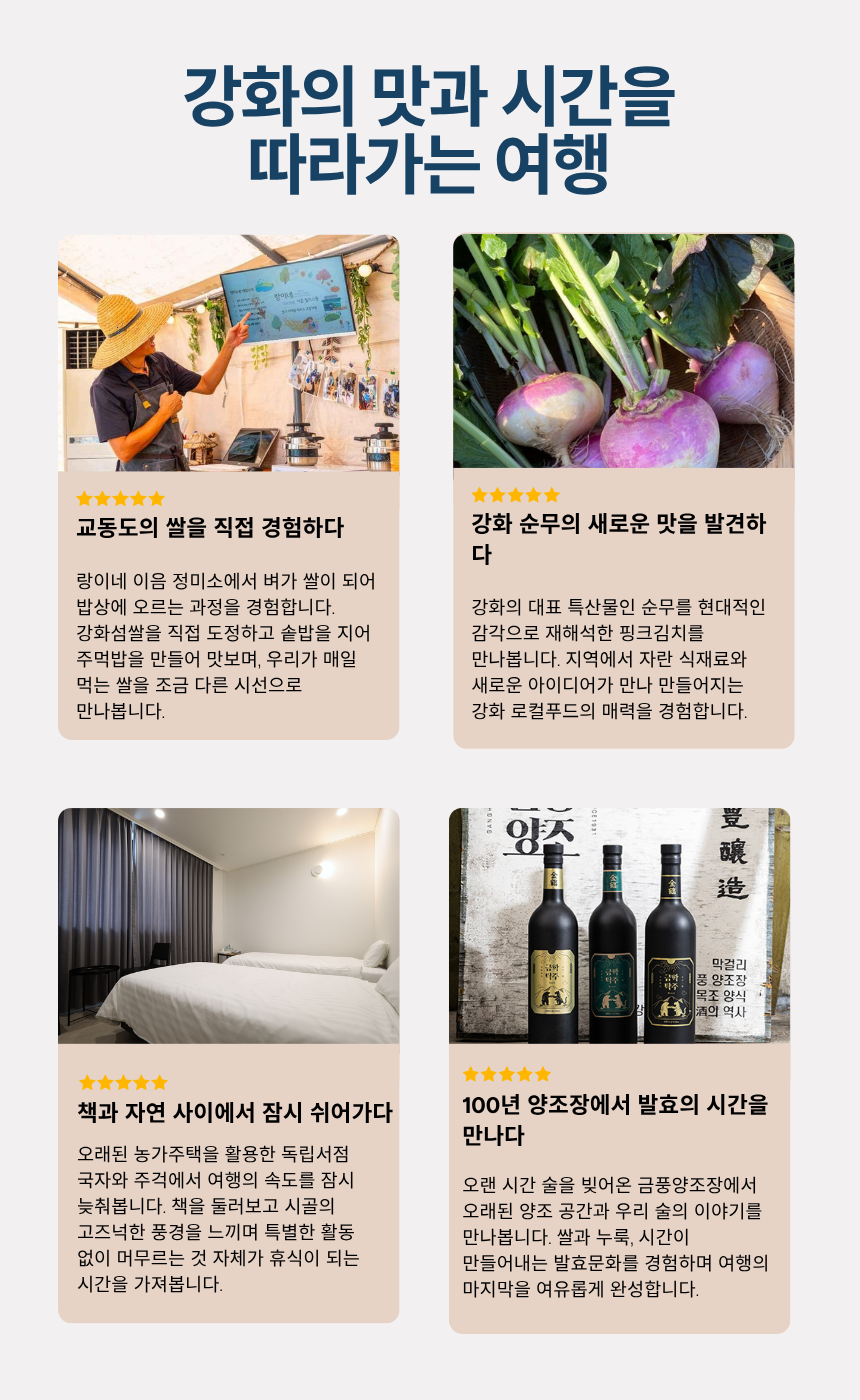 교동도 로컬미식 & 양조장 치유