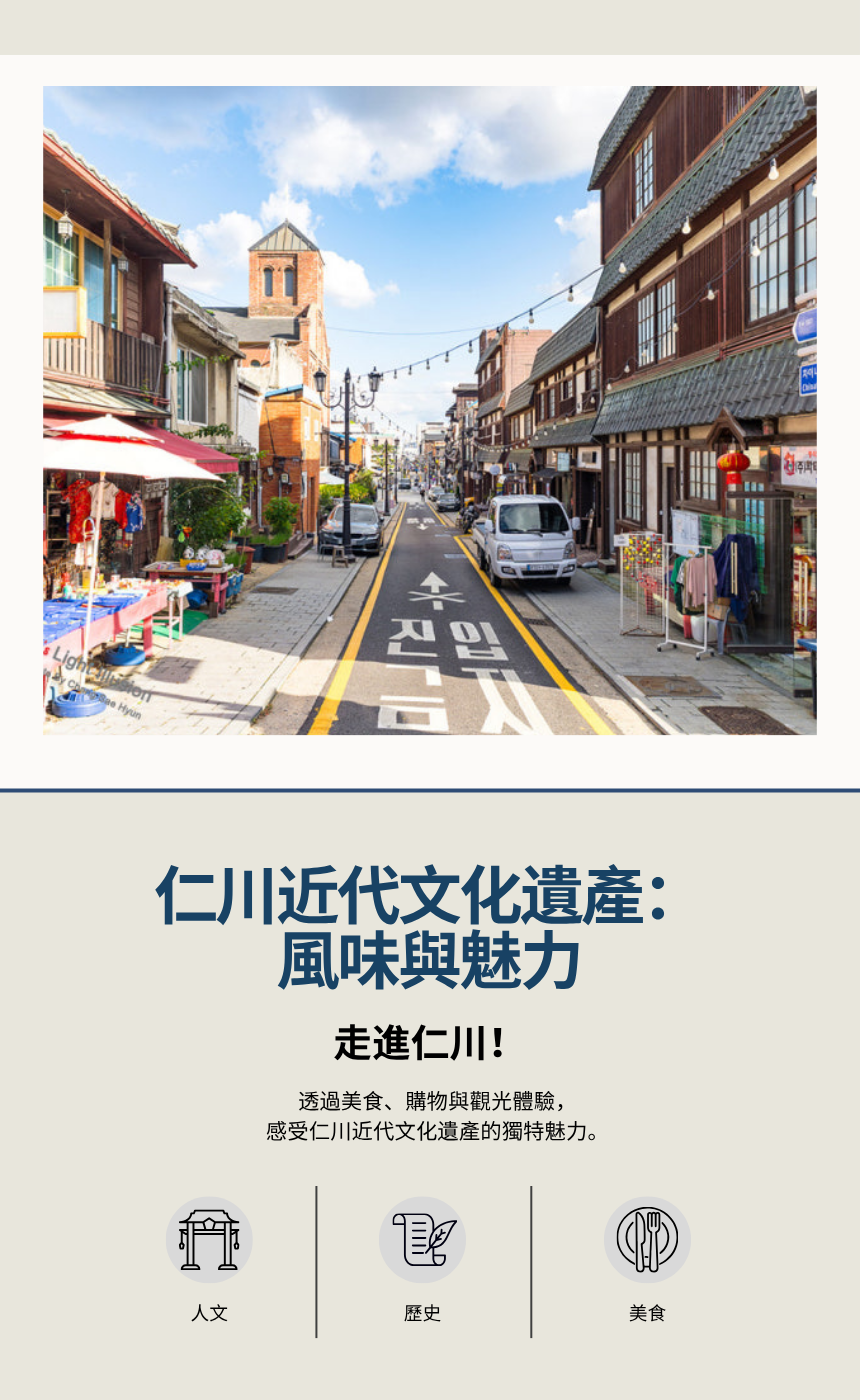 9/5 品味仁川：探索韓國現代文化遺產的美食與魅力