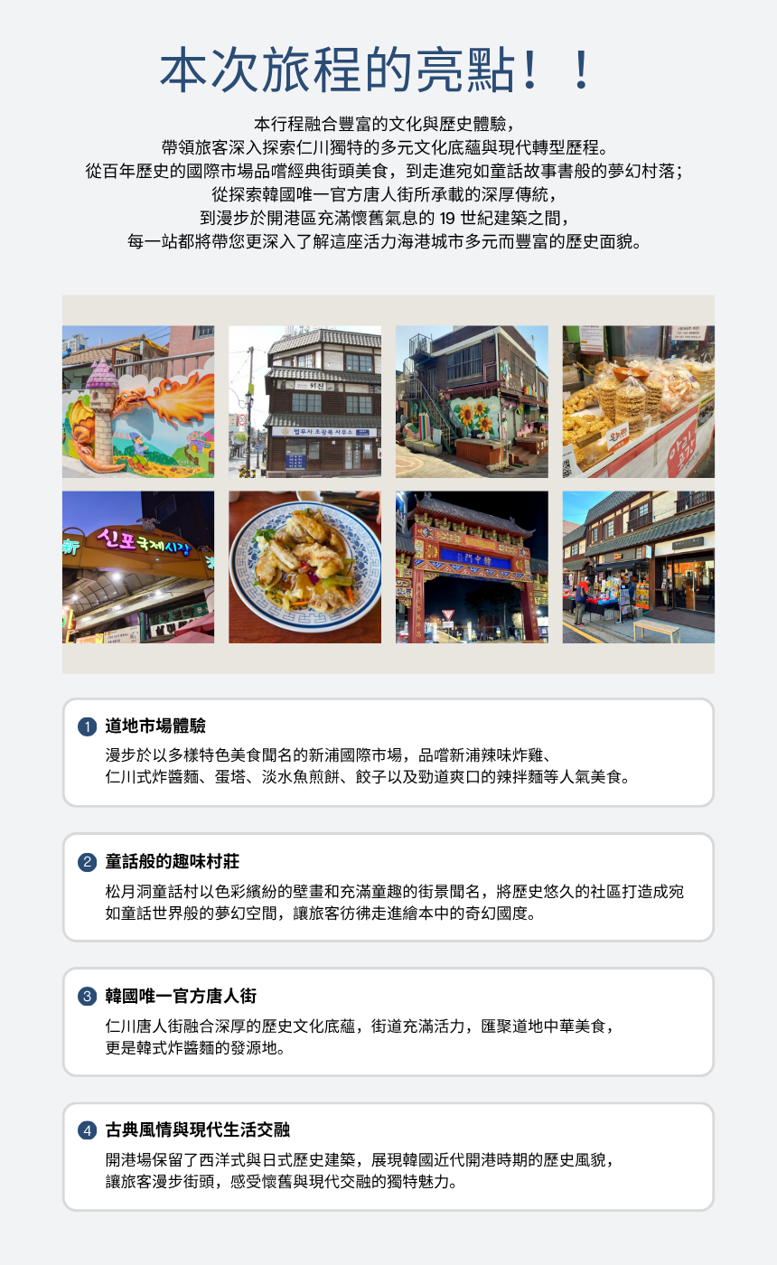 9/5 品味仁川：探索韓國現代文化遺產的美食與魅力