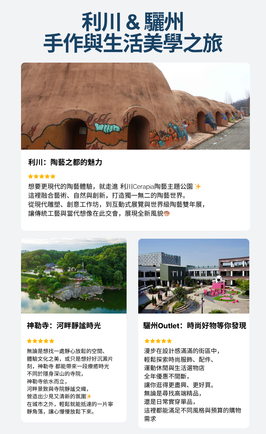 EG TOUR [R2] 利川 & 驪州 歷史與陶瓷之旅