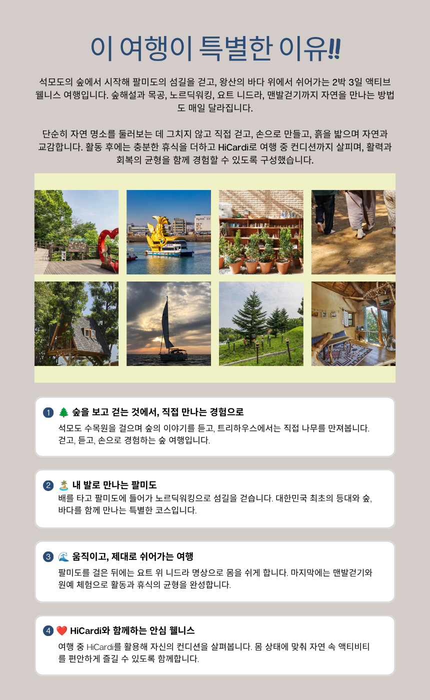 석모도 산림 + 팔미도 노르딕워킹 액티브