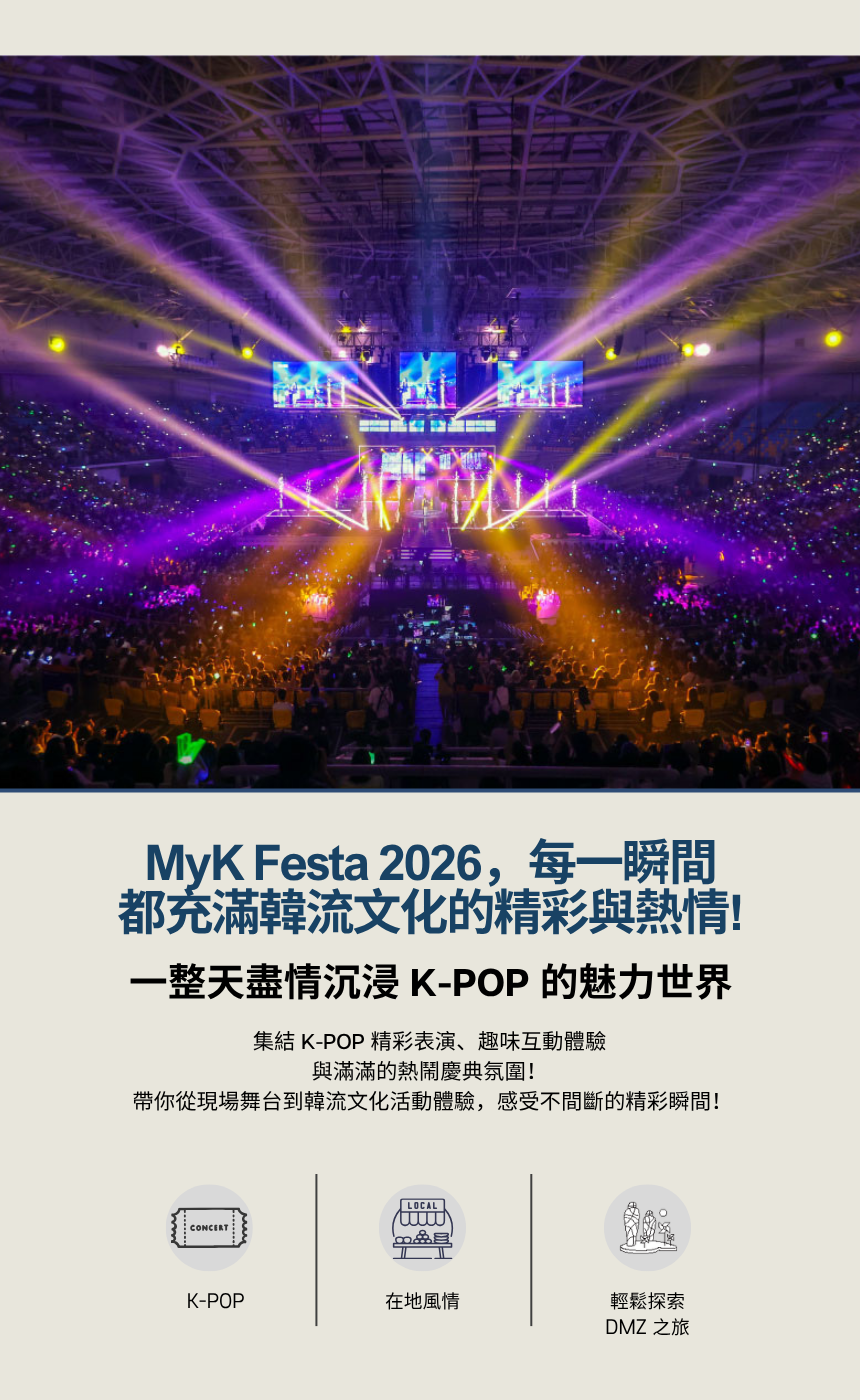 [6/26, 27] 2026 MYK Festa 友善 DMZ 之旅
