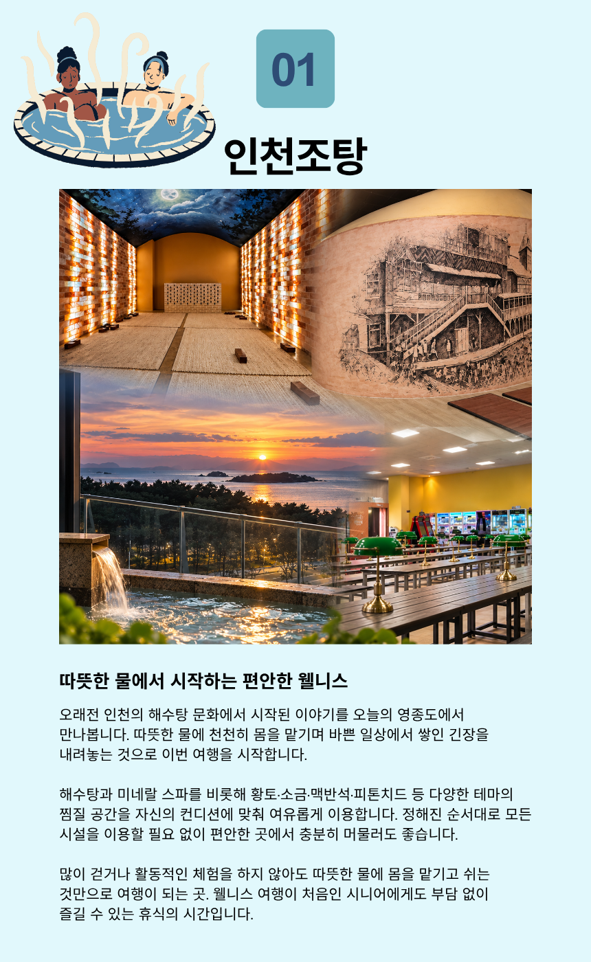 인천조탕 100년 해수탕 미네랄 스파 힐링