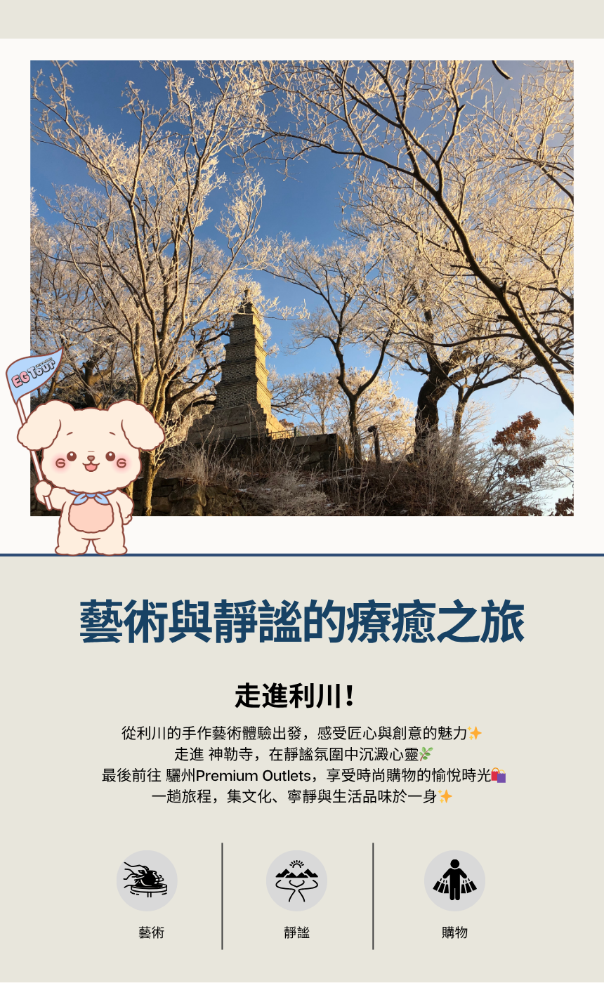 EG TOUR [R2] 利川 & 驪州 歷史與陶瓷之旅