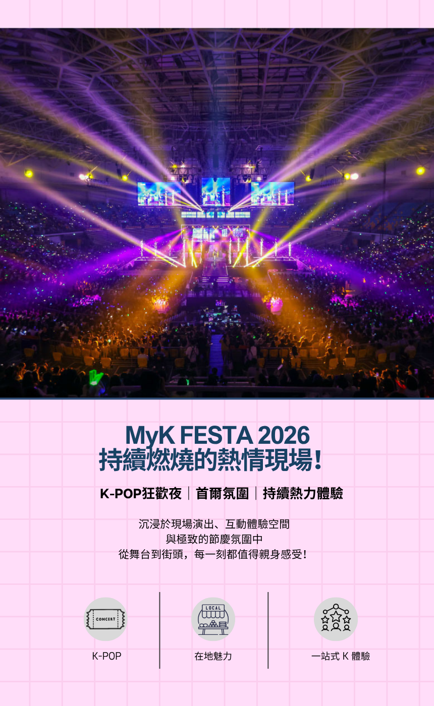 [6/26, 27,28] 2026 MYK FESTA K-POP 演唱會＆首爾文化之旅
