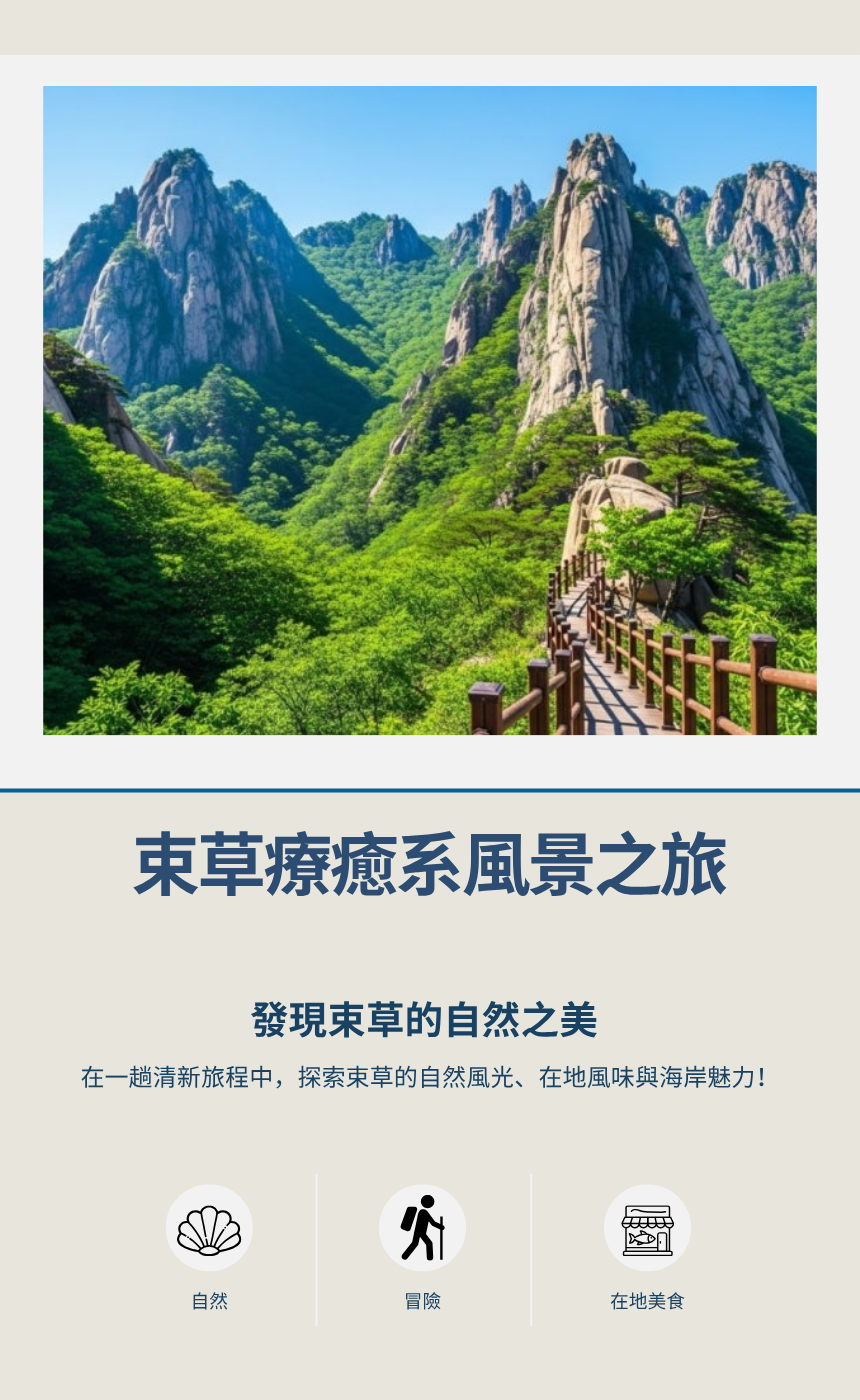束草自然&海岸之旅