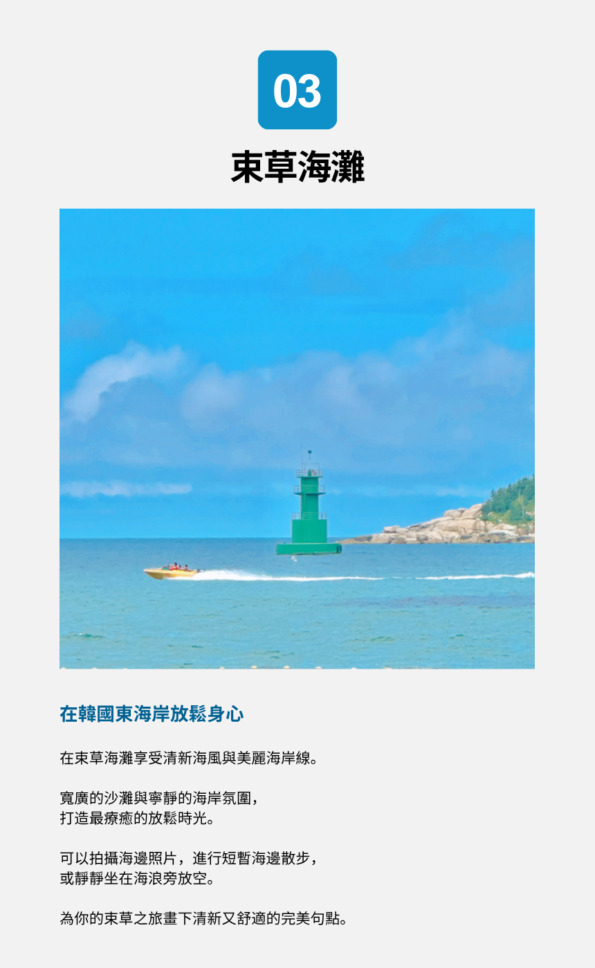 束草自然&海岸之旅