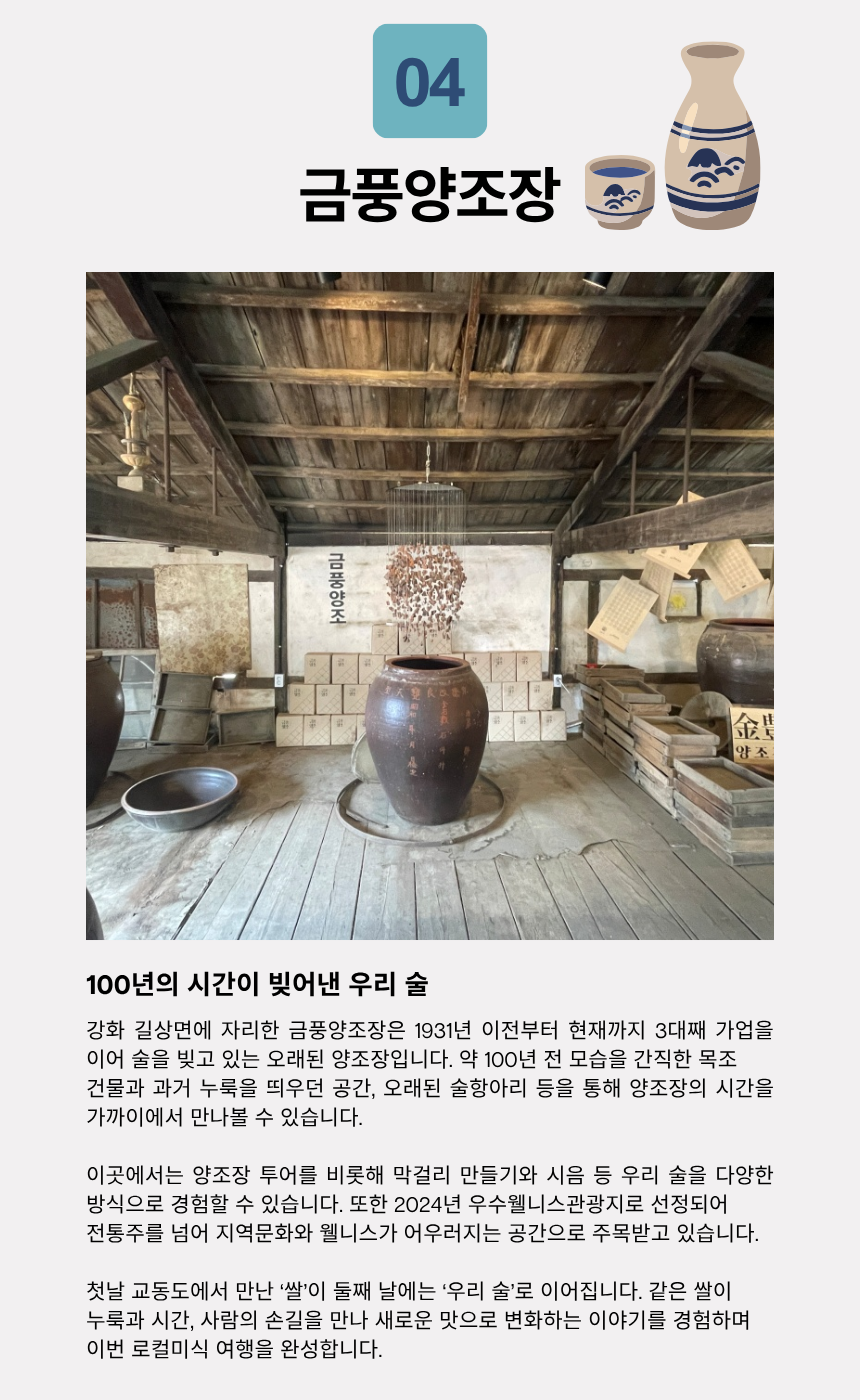 교동도 로컬미식 & 양조장 치유