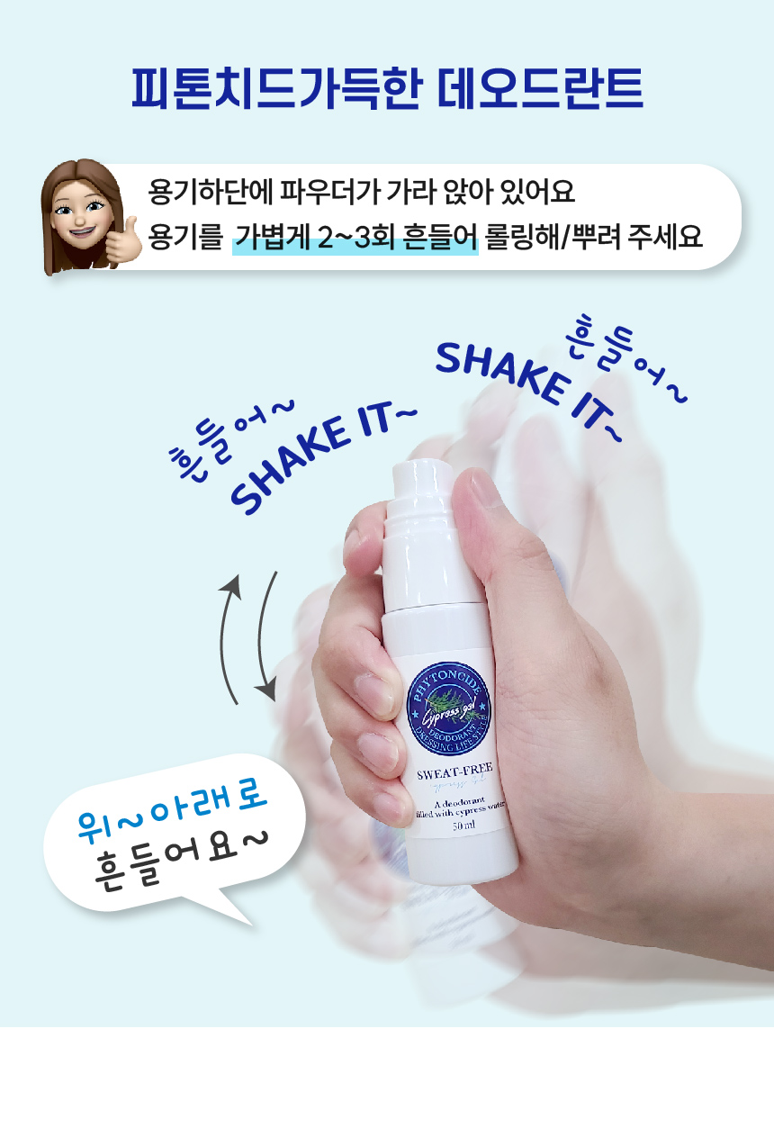 피톤치드 가득담은 데오드란트 뽀송 땀냄새 겨드랑이냄새
