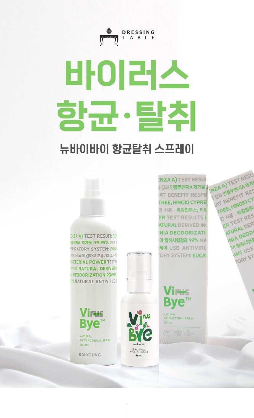 바이바이 피톤치드스프레이 편백 아로마 섬유 탈취제 250ml