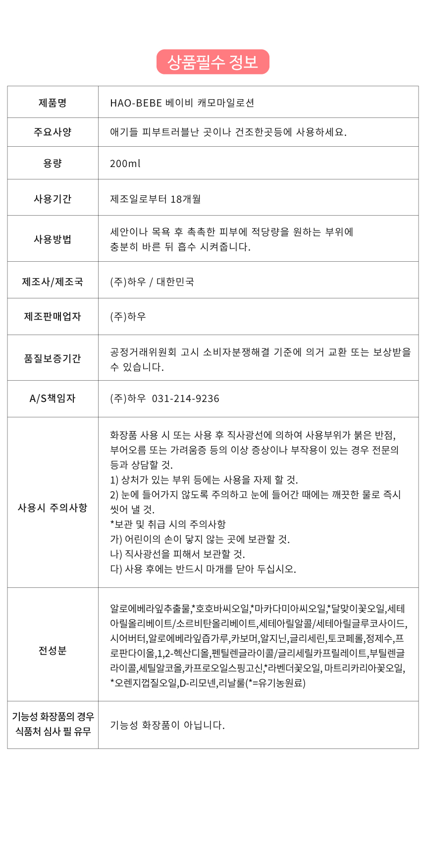 하오베베 베이비로션 200ml 피부진정 피부가려움 신생아선물 백일선물