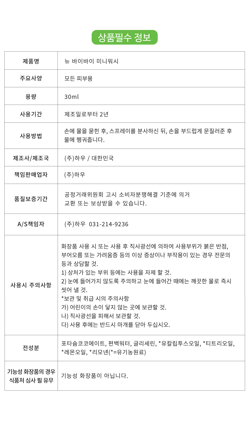⭐2개금액⭐산뜻한 뉴바이바이 휴대용 미니워시 30ml
