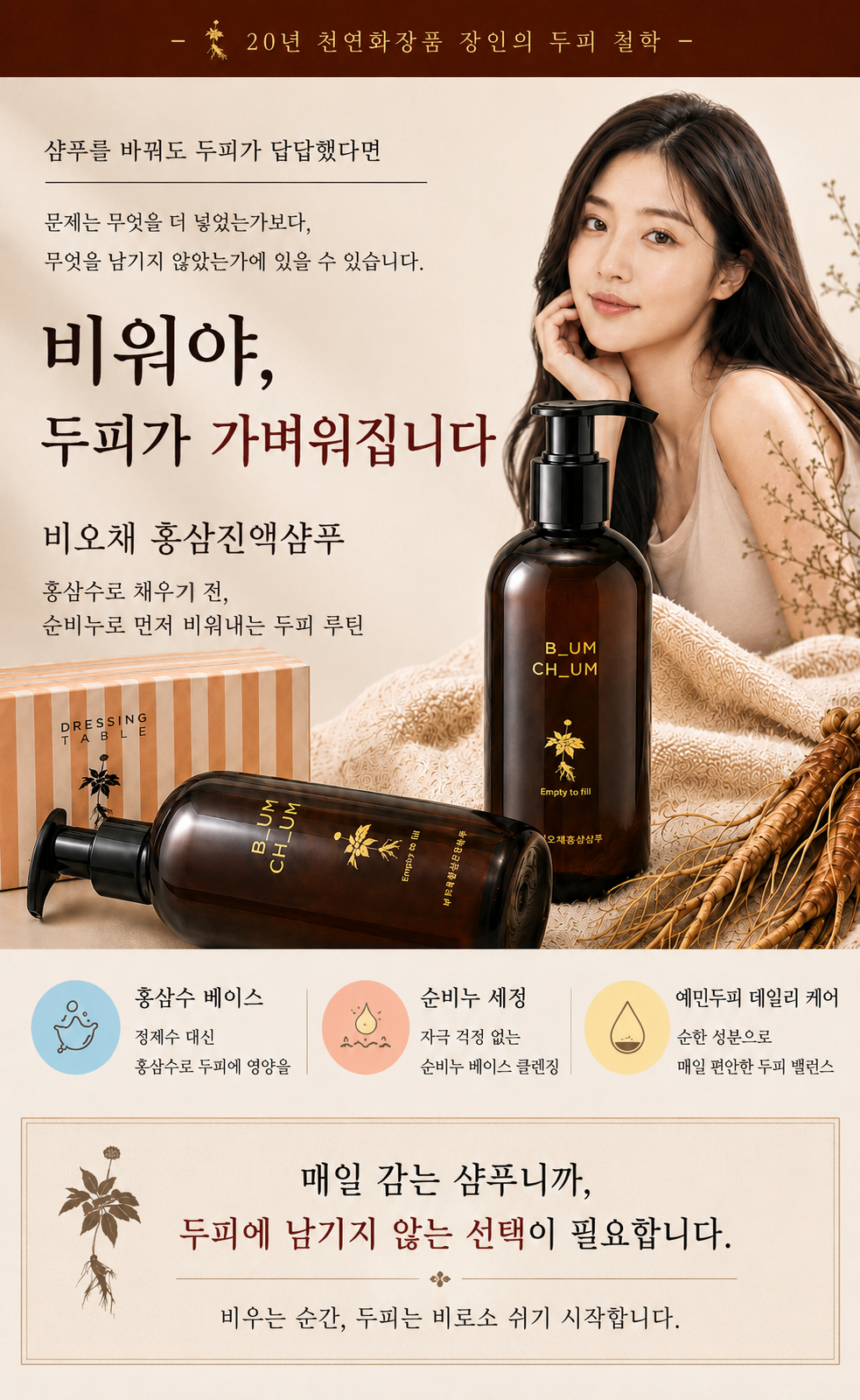 비워야 가벼워진다 20년 장인의 비오채 홍삼진액샴푸 250ml